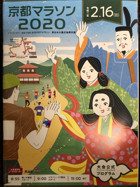 京都マラソン2020パンフ