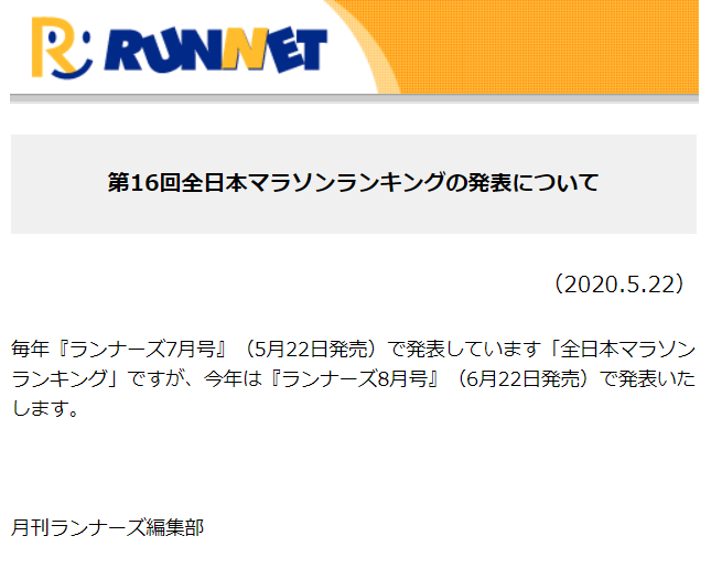 第16回全日本マラソンランキングの発表について