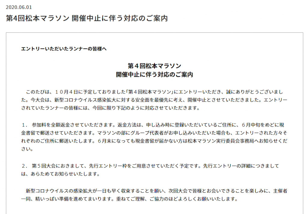 第4回松本マラソン中止対応