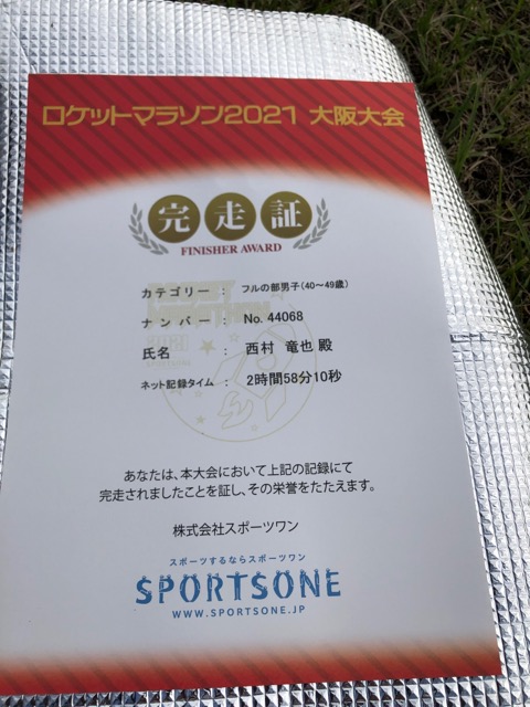 ロケットマラソン2021大阪完走証